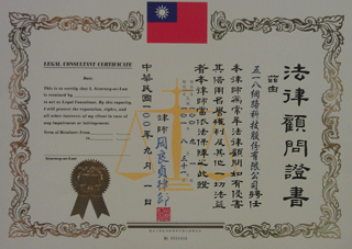 出任務(數字科技)法律顧問認證書 — 嘉華法律事務所 周良貞律師