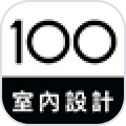 100室內設計