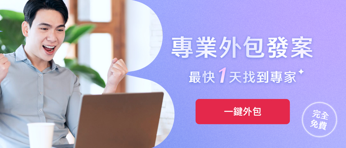 出任務 50萬專業人才庫 外包無所不能