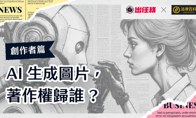 AI生成圖片，著作權歸誰？平面設計師、繪師面對AI工具，應該注意的3個著作權法律知識