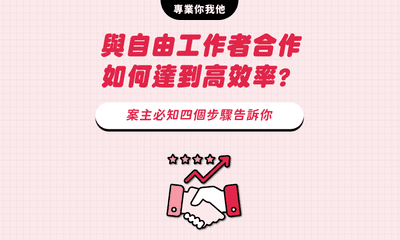 與自由工作者合作如何達到高效率? 案主必知四個步驟告訴你