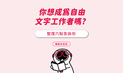 你想成為自由文字工作者嗎? 如何開始?怎麼做? 整理六點建議告訴你