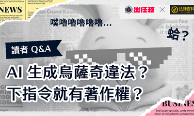 AI生成烏薩奇違法？下指令就有著作權？合法使用AI的小撇步