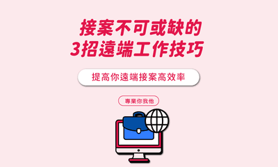接案不可或缺的３招遠端工作技巧，提高你遠端接案高效率！