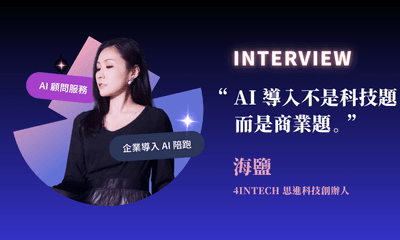 【人物專訪】企業 AI 顧問海鹽：「AI 導入不是科技題，而是商業題」