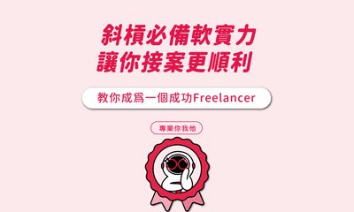 斜槓必備軟實力，讓你接案更順利 教你成為一個成功Freelancer
