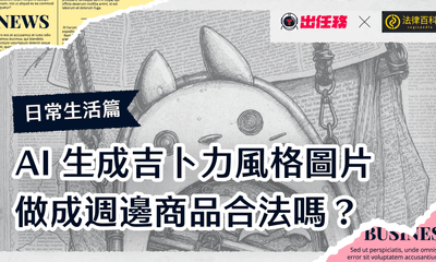 AI生成吉卜力風格圖片，做成週邊商品合法嗎？給AI使用者的聰明指南