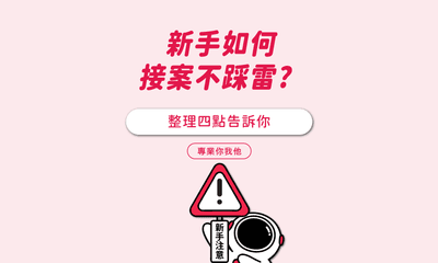 新手如何接案不踩雷，整理四點告訴你