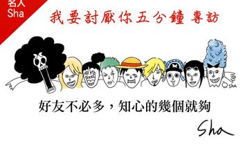 我要討厭你五分鐘，超搞怪x超直率！詼諧圖文擄獲十萬粉絲高人氣：Sha