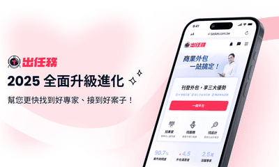 【重要公告】出任務改版了！2025 全面進化「AI 類別生成、可接急件、技能專長Tag」讓媒合更升級