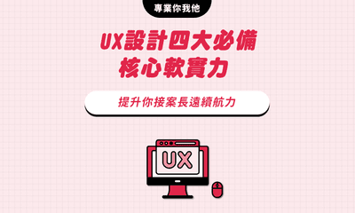 UX設計四大必備核心軟實力 提升你接案長遠續航力