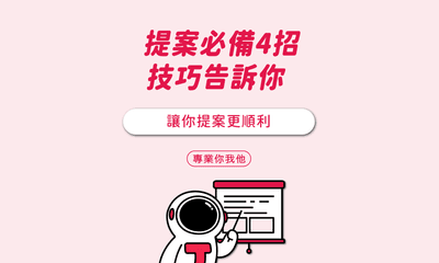 提案必備4招技巧告訴你，讓你提案更順利！
