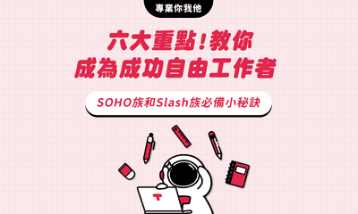 六大重點!教你成為成功自由工作者，SOHO族和Slash族必備小秘訣