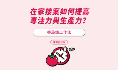 在家接案想提高專注力與生產力? 番茄鐘工作法幫你提高工作效率