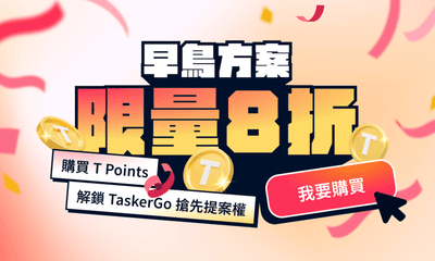 到出任務購買 T Points 解鎖新功能「搶先提案」！早鳥優惠8折起跳，最低5折只到1/28