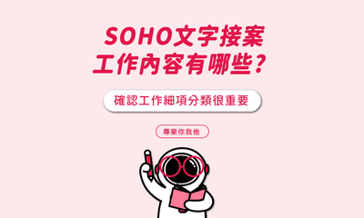 SOHO文字接案工作內容有哪些呢？
