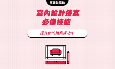 室內設計接案必備技能 提升你的接案成功率