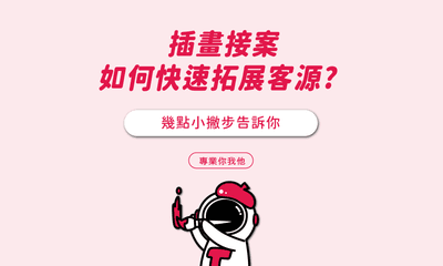插畫接案，如何快速拓展客源? 幾點小撇步告訴你