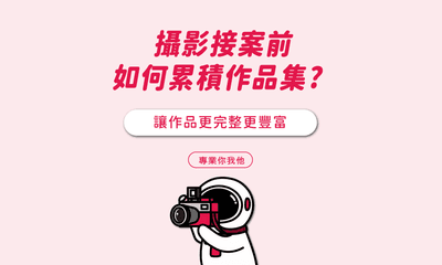 攝影接案前，如何累積作品集? 讓作品更完整更豐富