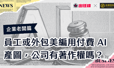 員工或外包美編用付費AI產圖，公司有著作權嗎？企業主管、老闆該注意的3個著作權法問題
