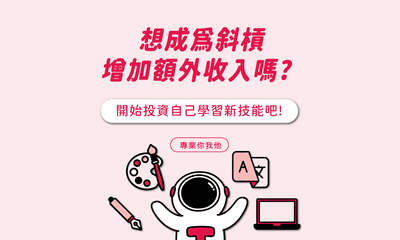 想成為斜槓，增加額外收入嗎? 開始投資自己學習新技能吧!