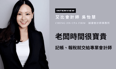 【人物專訪】艾比會計師：「老闆時間很寶貴，讓公司穩定成長更重要，記帳報稅就交給專業會計師」