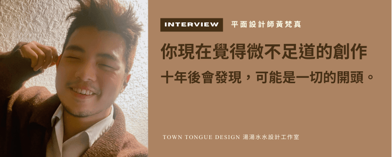 平面設計師黃梵真，湯湯水水設計工作室負責人。