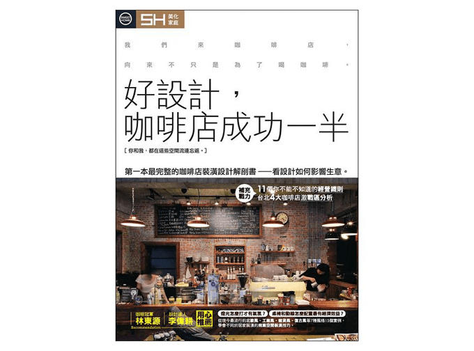 文字整理採訪：好設計，咖啡廳成功一半