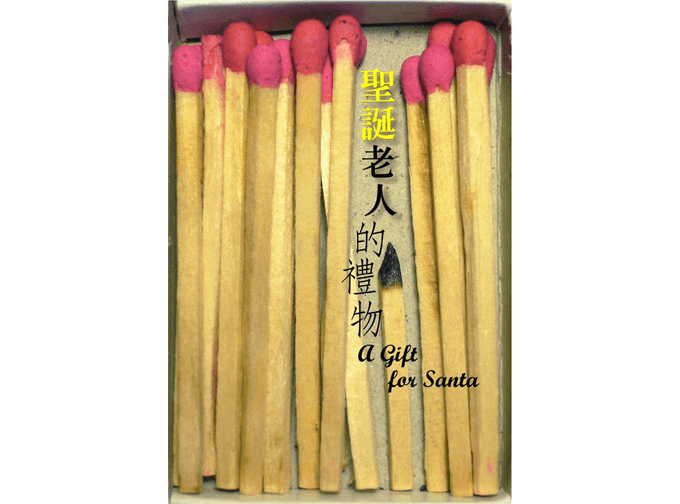 文學作品：逗奌《聖誕老人的禮物》