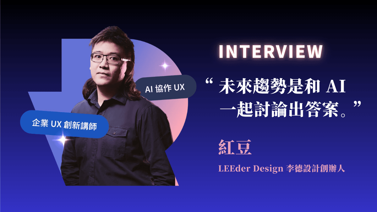 紅豆（李德俊）是李德設計 LEEder Design 的創辦人，他從事多年大型企業內訓的 UX 創新