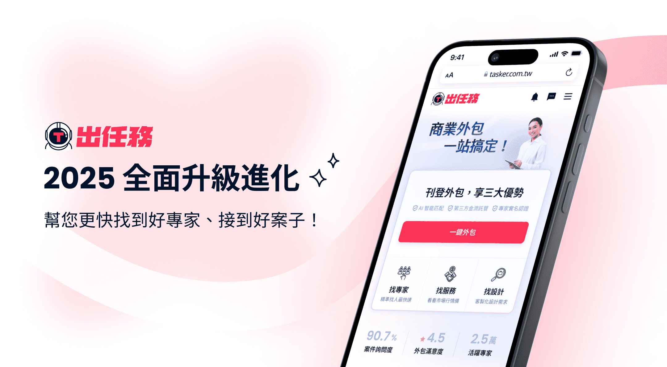 出任務網站改版了!2025 全面進化「AI 填寫、可接急件、技能 tag」讓媒合更升級