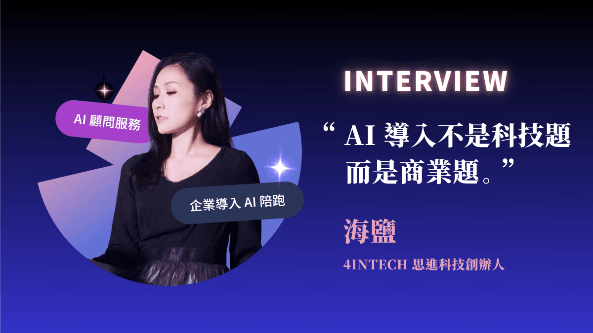 海鹽 Salty（邵鈺珊）是思進科技 4INTECH 的創辦人，他從事多年的企業營運數據分析顧問，以