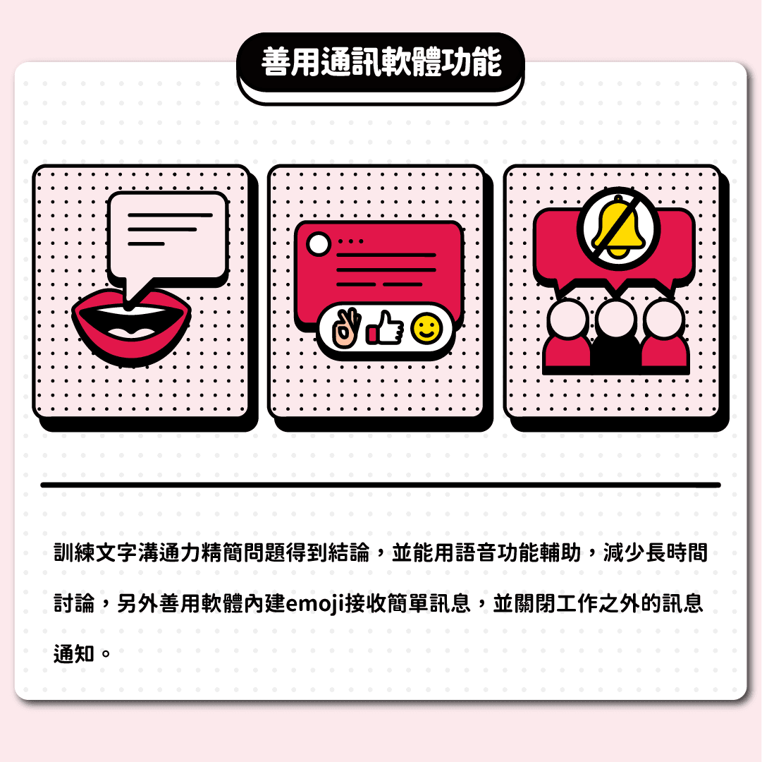 善用通訊軟體功能