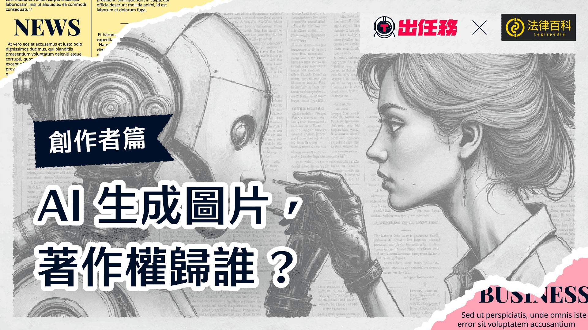 AI 生成圖片,著作權歸誰?平面設計師、繪師面對 AI 工具,應該注意的 3 個著作權法律知識