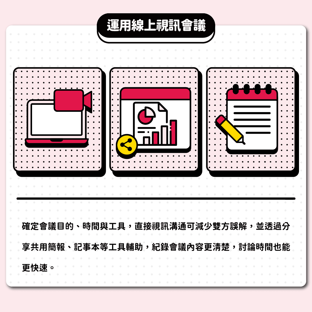運用線上視訊會議