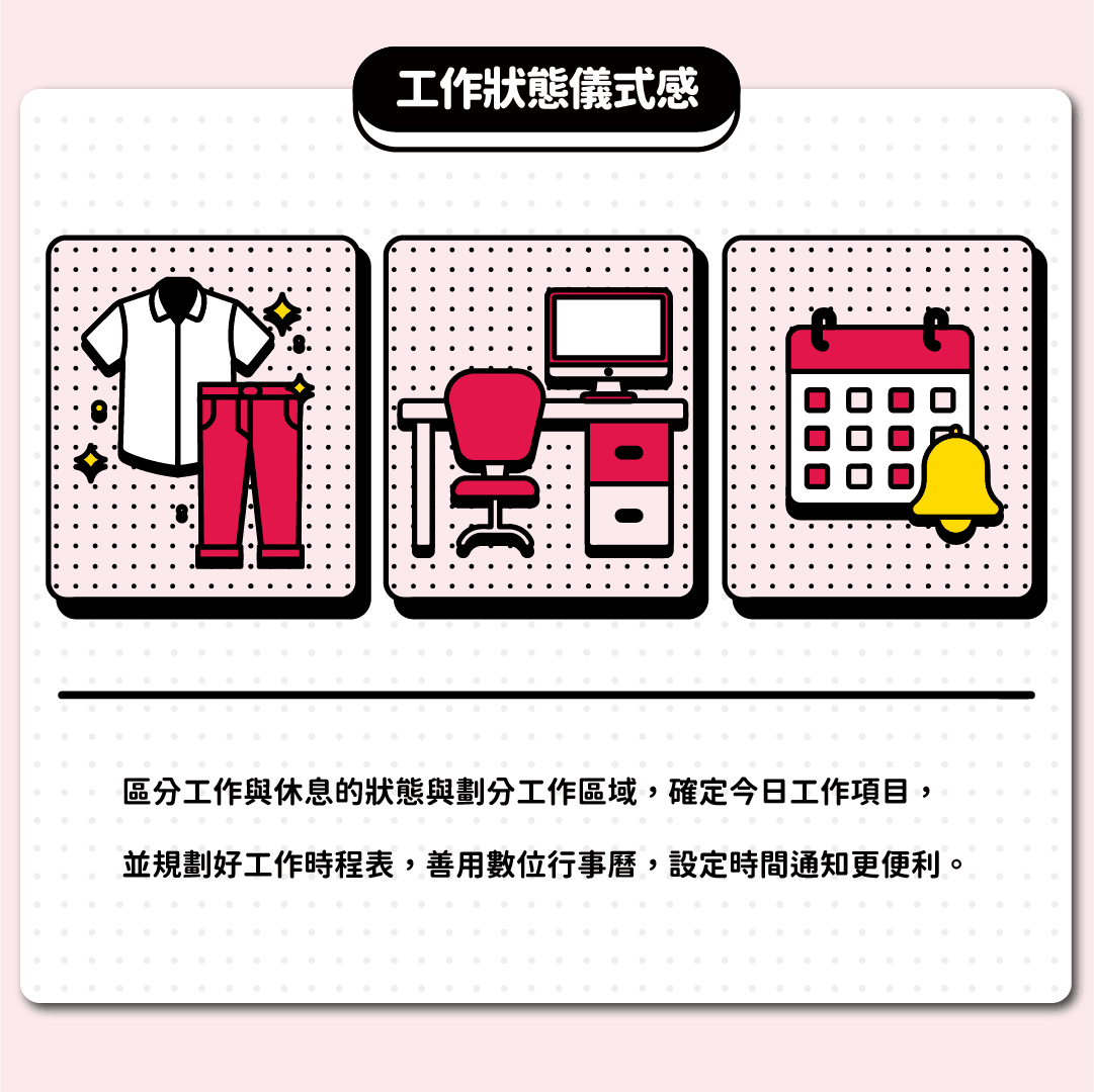 工作狀態儀式感