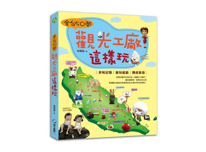 個人著作：和平國際《全台觀光工廠這樣玩