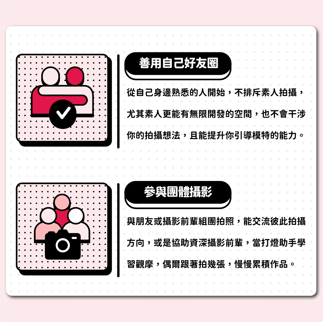 善用自己的好友圈、參與團體攝影