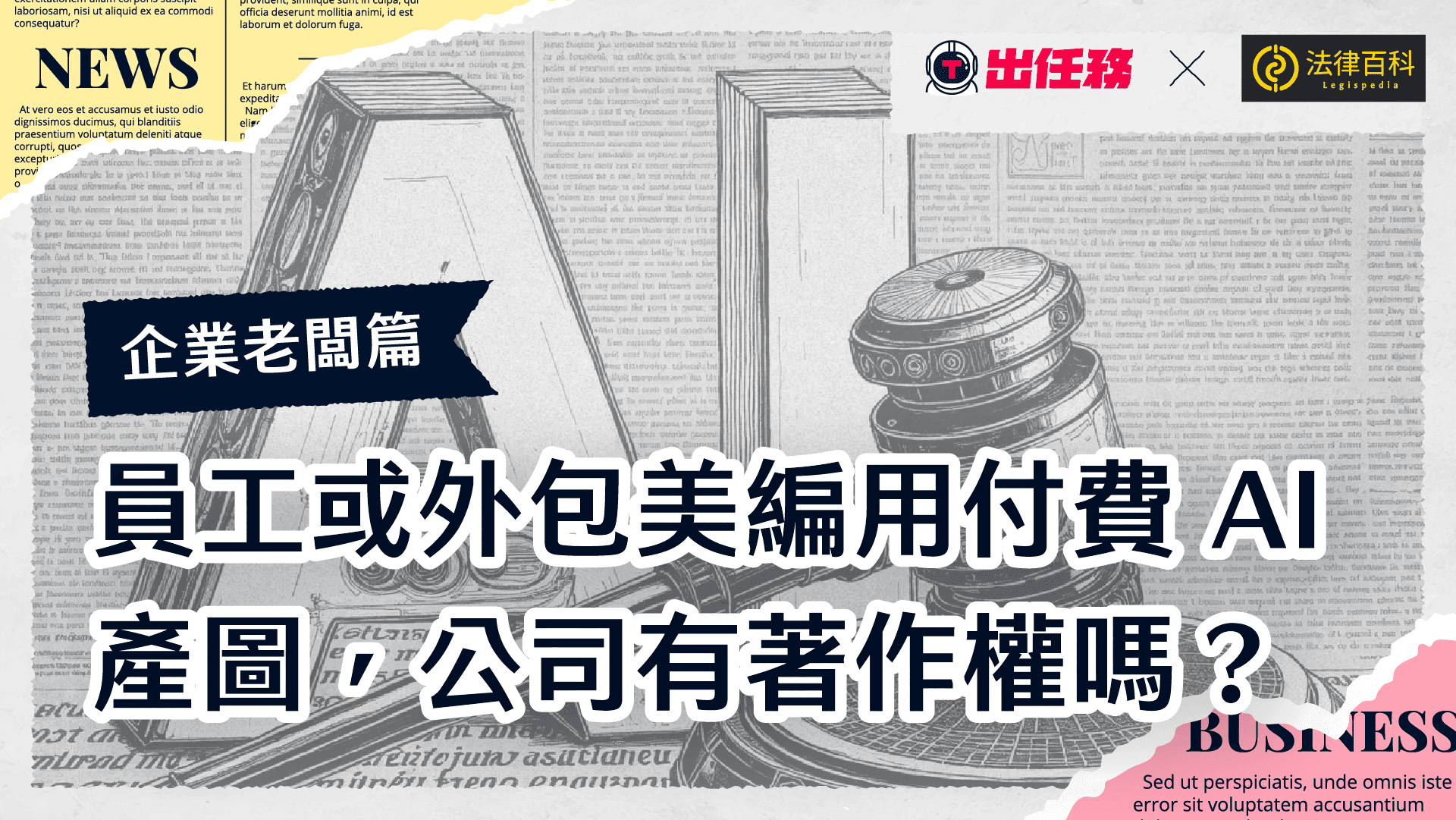 員工或外包美編用付費AI產圖,公司有著作權嗎?企業主管、老闆該注意的3個著作權法問題
