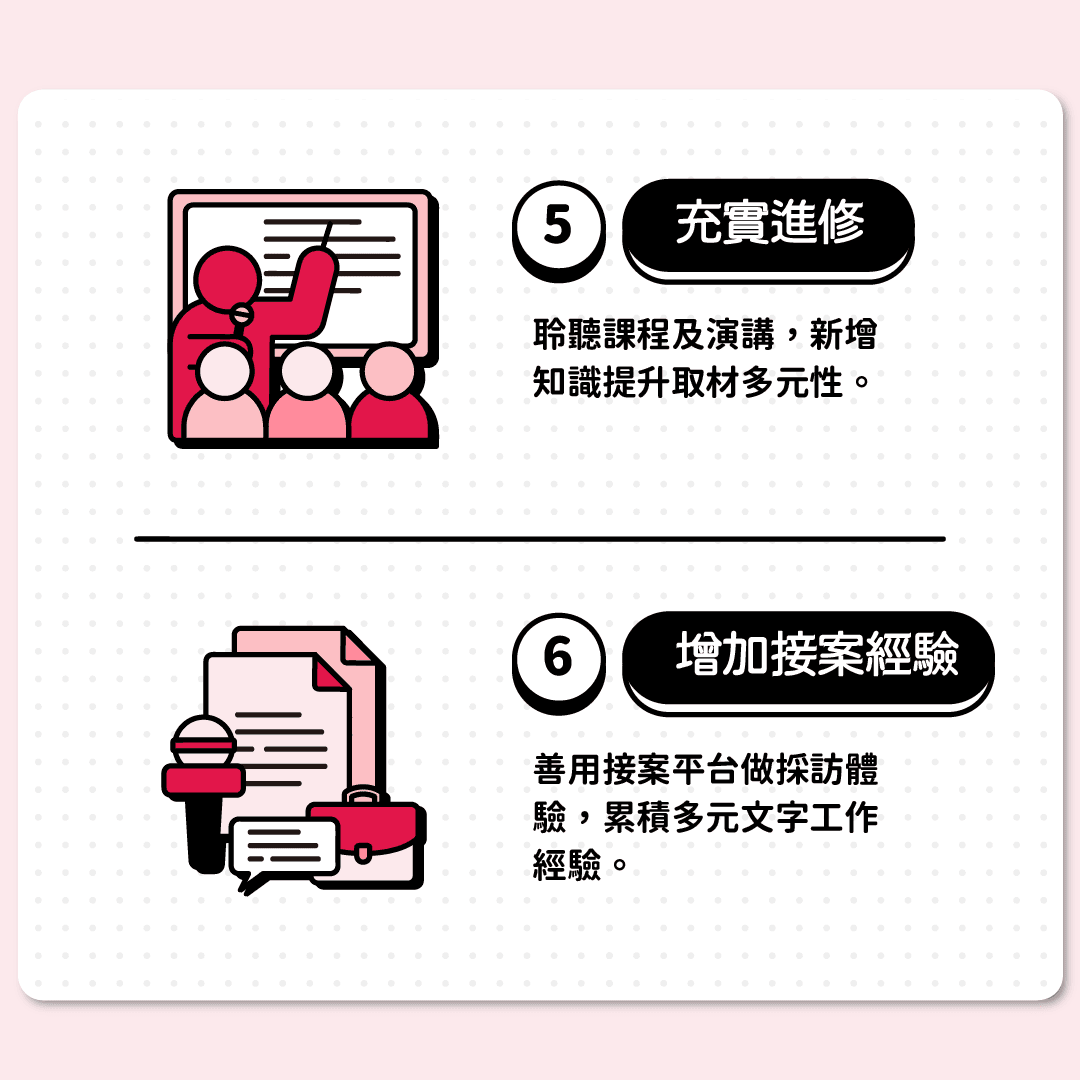 充實進修、增加接案經驗