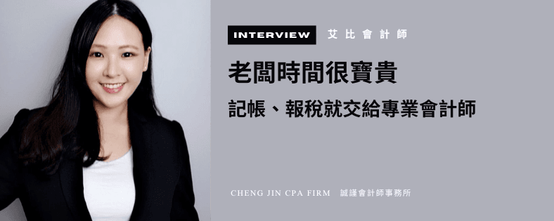 艾比會計師：「老闆時間很寶貴，讓公司穩定成長更重要，記帳報稅就交給專業會計師」