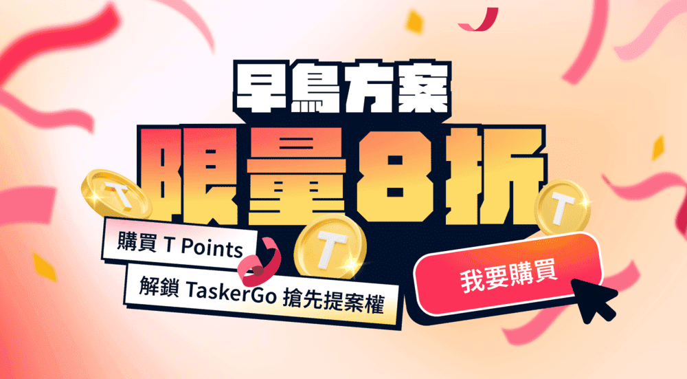 Tasker 出任務於2026年1月推出全新付費方案,購買 T Points 享早鳥優惠價,未來可開