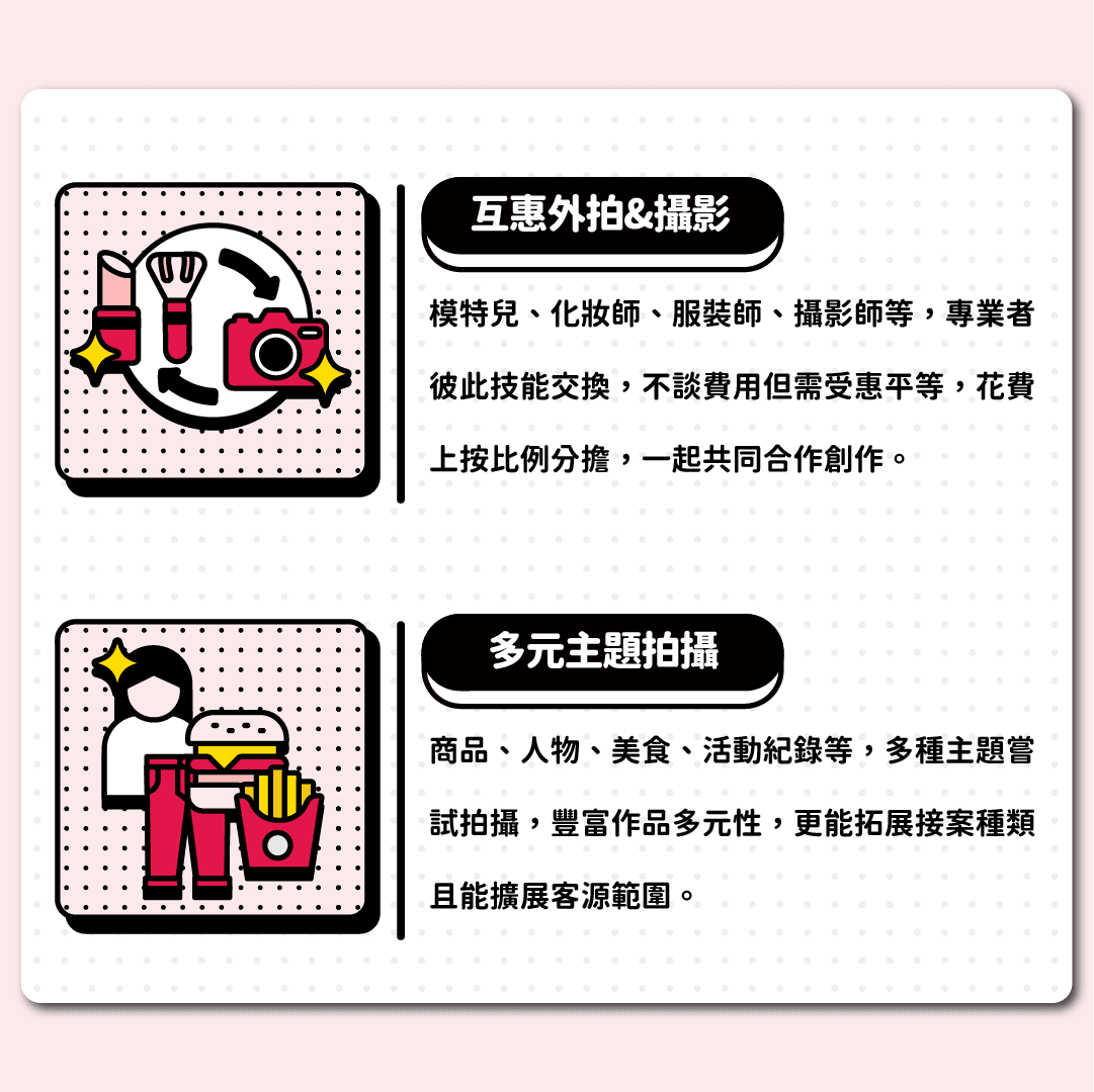 互惠外拍&攝影、多元主題拍攝
