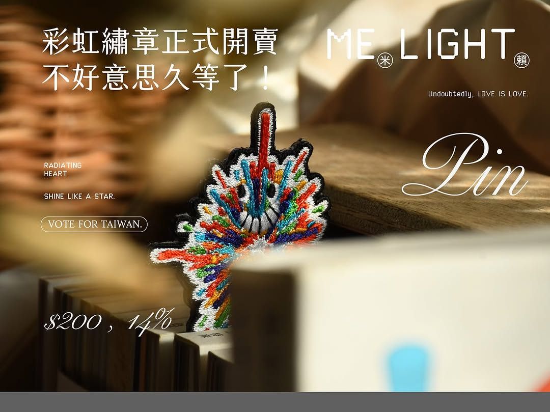 黃梵真自有商品，彩虹繡章《Me Light 米賴計畫》。