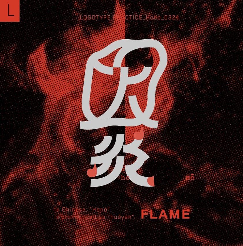 黃梵真的創作設計：《Logotype Practice | 做字企劃練習：火炎(ほの) 》
