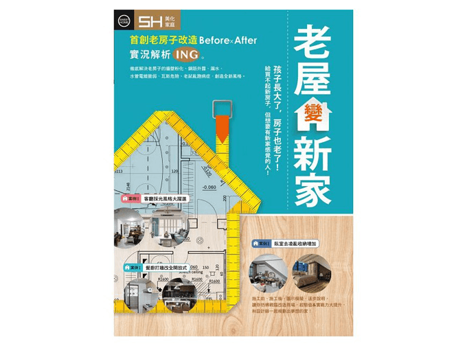 文字整理採訪：美化家庭《老屋變新屋》